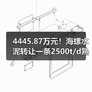 4445.87万元!海螺水泥转让一条2500t/d熟料线及旗下资产 4445.87万元!海螺水泥转让一条2500t/d熟料线及旗下资产