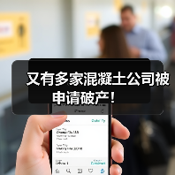 又有多家混凝土公司被申请破产!(图2) 又有多家混凝土公司被申请破产!(图2)