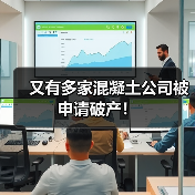 又有多家混凝土公司被申请破产!(图3) 又有多家混凝土公司被申请破产!(图3)