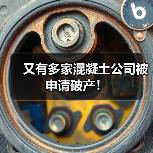 又有多家混凝土公司被申请破产!(图4) 又有多家混凝土公司被申请破产!(图4)