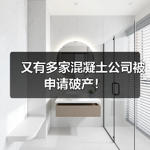 又有多家混凝土公司被申请破产！