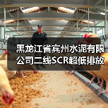 黑龙江省宾州水泥有限公司二线SCR超低排放改造项目招标(图4) 黑龙江省宾州水泥有限公司二线SCR超低排放改造项目招标(图4)