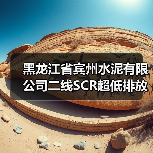 黑龙江省宾州水泥有限公司二线SCR超低排放改造项目招标(图2) 黑龙江省宾州水泥有限公司二线SCR超低排放改造项目招标(图2)