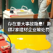 存在重大事故隐患!新疆2家建材企业被处罚(图4) 存在重大事故隐患!新疆2家建材企业被处罚(图4)