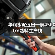 华润水泥退出一条4500t/d熟料生产线(图4) 华润水泥退出一条4500t/d熟料生产线(图4)