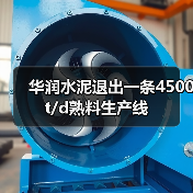 华润水泥退出一条4500t/d熟料生产线(图3) 华润水泥退出一条4500t/d熟料生产线(图3)
