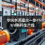 华润水泥退出一条4500t/d熟料生产线(图2) 华润水泥退出一条4500t/d熟料生产线(图2)