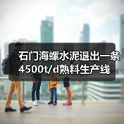 石门海螺水泥退出一条4500t/d熟料生产线(图4) 石门海螺水泥退出一条4500t/d熟料生产线(图4)