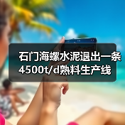 石门海螺水泥退出一条4500t/d熟料生产线(图1) 石门海螺水泥退出一条4500t/d熟料生产线(图1)