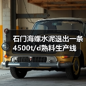 石门海螺水泥退出一条4500t/d熟料生产线(图2) 石门海螺水泥退出一条4500t/d熟料生产线(图2)