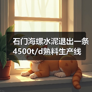 石门海螺水泥退出一条4500t/d熟料生产线(图3) 石门海螺水泥退出一条4500t/d熟料生产线(图3)