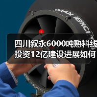 四川叙永6000吨熟料线投资12亿建设进展如何？（图2）