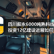 四川叙永6000吨熟料线投资12亿建设进展如何？（图4）
