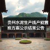 贵州水泥生产线产能置换方案公示结果公告(图4) 贵州水泥生产线产能置换方案公示结果公告(图4)