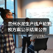 贵州水泥生产线产能置换方案公示结果公告(图2) 贵州水泥生产线产能置换方案公示结果公告(图2)
