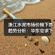 浙江水泥市场价格下跌趋势分析：华东需求下降影响显著