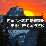 内蒙古水泥厂隐患频出,安全生产问题待整改(图4) 内蒙古水泥厂隐患频出,安全生产问题待整改(图4)
