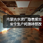 内蒙古水泥厂隐患频出，安全生产问题待整改