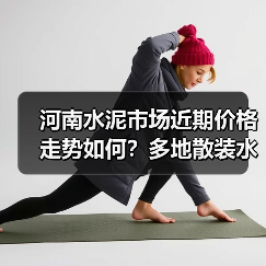 河南水泥市场近期价格走势如何?多地散装水泥涨幅超5%(图4) 河南水泥市场近期价格走势如何?多地散装水泥涨幅超5%(图4)