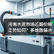 河南水泥市场近期价格走势如何？多地散装水泥涨幅超5%