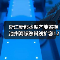 浙江新都水泥产能置换池州海螺熟料线扩容1250t/d(图2) 浙江新都水泥产能置换池州海螺熟料线扩容1250t/d(图2)
