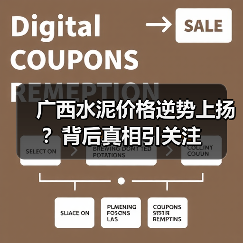 广西水泥价格逆势上扬？背后真相引关注（图1）
