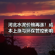 河北水泥价格再涨!成本上涨与环保管控影响几何?(图4) 河北水泥价格再涨!成本上涨与环保管控影响几何?(图4)
