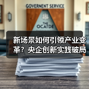 新场景如何引领产业变革?央企创新实践破局(图4) 新场景如何引领产业变革?央企创新实践破局(图4)