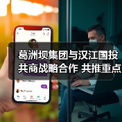 葛洲坝集团与汉江国投共商战略合作 共推重点工程共赢发展
