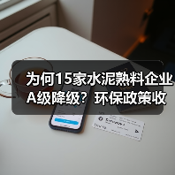 为何15家水泥熟料企业A级降级?环保政策收紧引热议(图2) 为何15家水泥熟料企业A级降级?环保政策收紧引热议(图2)