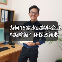 为何15家水泥熟料企业A级降级?环保政策收紧引热议(图3) 为何15家水泥熟料企业A级降级?环保政策收紧引热议(图3)