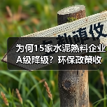 为何15家水泥熟料企业A级降级?环保政策收紧引热议 为何15家水泥熟料企业A级降级?环保政策收紧引热议