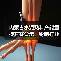 内蒙古水泥熟料产能置换方案公示,影响行业新格局(图3) 内蒙古水泥熟料产能置换方案公示,影响行业新格局(图3)