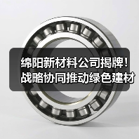 绵阳新材料公司揭牌!战略协同推动绿色建材产业转型(图4) 绵阳新材料公司揭牌!战略协同推动绿色建材产业转型(图4)