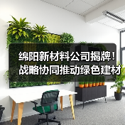 绵阳新材料公司揭牌!战略协同推动绿色建材产业转型(图1) 绵阳新材料公司揭牌!战略协同推动绿色建材产业转型(图1)
