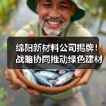 绵阳新材料公司揭牌!战略协同推动绿色建材产业转型(图2) 绵阳新材料公司揭牌!战略协同推动绿色建材产业转型(图2)