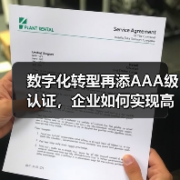 数字化转型再添AAA级认证,企业如何实现高效管理?(图2) 数字化转型再添AAA级认证,企业如何实现高效管理?(图2)