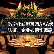 数字化转型再添AAA级认证,企业如何实现高效管理?(图4) 数字化转型再添AAA级认证,企业如何实现高效管理?(图4)