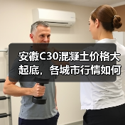 安徽C30混凝土价格大起底,各城市行情如何?(图2) 安徽C30混凝土价格大起底,各城市行情如何?(图2)
