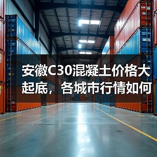 安徽C30混凝土价格大起底,各城市行情如何?(图1) 安徽C30混凝土价格大起底,各城市行情如何?(图1)