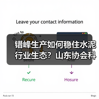 错峰生产如何稳住水泥行业生态?山东协会科学施策保发展(图4) 错峰生产如何稳住水泥行业生态?山东协会科学施策保发展(图4)