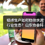错峰生产如何稳住水泥行业生态?山东协会科学施策保发展(图3) 错峰生产如何稳住水泥行业生态?山东协会科学施策保发展(图3)