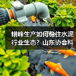 错峰生产如何稳住水泥行业生态?山东协会科学施策保发展(图2) 错峰生产如何稳住水泥行业生态?山东协会科学施策保发展(图2)