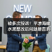 被多次投诉!平凉海螺水泥整改后问题是否真解决?(图2) 被多次投诉!平凉海螺水泥整改后问题是否真解决?(图2)