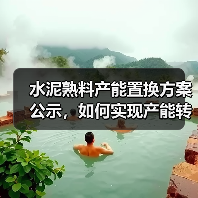 水泥熟料产能置换方案公示，如何实现产能转出？（图1）