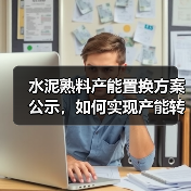水泥熟料产能置换方案公示，如何实现产能转出？（图3）