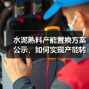 水泥熟料产能置换方案公示，如何实现产能转出？（图4）