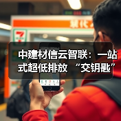 中建材信云智联：一站式超低排放 “交钥匙” 方案，信云智联与行业共赴绿色转型新征程（图4）