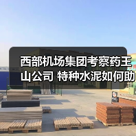 西部机场集团考察药王山公司 特种水泥如何助力基建升级?(图4) 西部机场集团考察药王山公司 特种水泥如何助力基建升级?(图4)