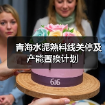 青海水泥熟料线关停及产能置换计划(图3) 青海水泥熟料线关停及产能置换计划(图3)